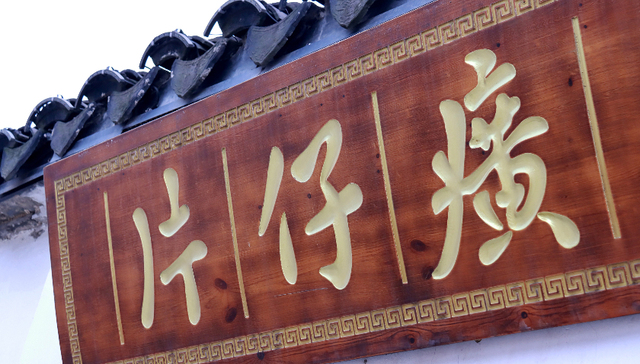 片仔癀原董事长与质量副总同日被查，年内产品曾两度遭通报