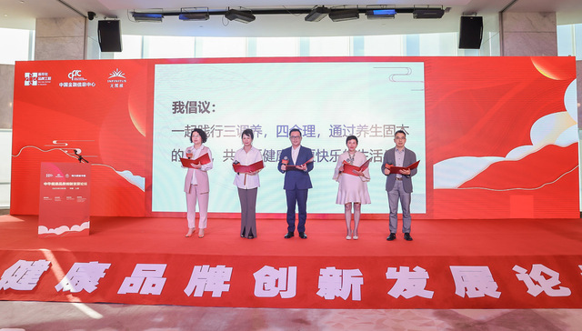无限极联合主办“中华健康品牌创新发展论坛”，以品牌建设赋能“健康中国”