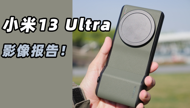 到底是相机还是手机？小米13 Ultra影像报告