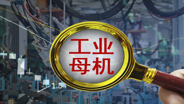 研报新知 | 工业母机再获国资委点名推动！这家公司国内机床类、零部件类产品市占率领先，券商给与首次买入评级