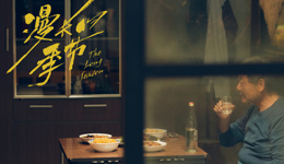 《漫长的季节》与“爹味”：为何东北故事执着于书写父亲？