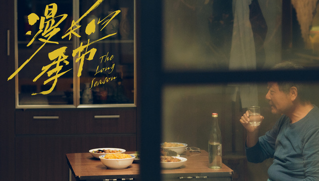 《漫长的季节》与“爹味”：为何东北故事执着于书写父亲？