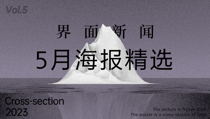 界面新闻5月精选海报