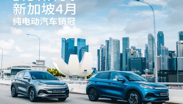 比亚迪荣获4月新加坡纯电销冠