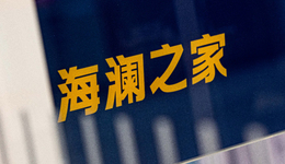 海澜之家，不甘心只做“男人的衣柜”