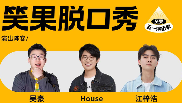 因旗下脱口秀演员用“梗”严重不当，笑果文化被立案调查