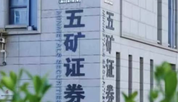 不到两个月，五矿证券连收警示函