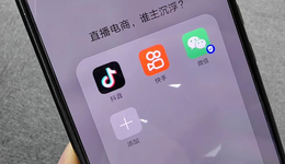 直播電商白熱化：抖音快手加速，視頻號(hào)憋大招