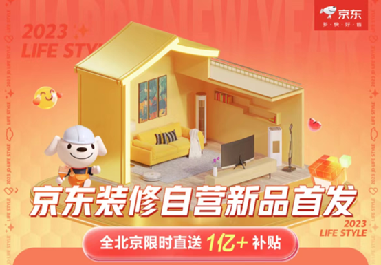 闪电快讯|京东联合爱空间整装推出自营装修业务 到手仅需9.99万