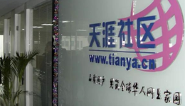 欠费千万被停服务器的天涯社区，能靠直播“续命”吗？