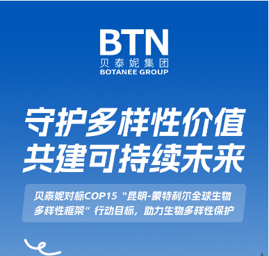 贝泰妮践行ESG在行动-助力和合共生，以期美美与共 物华天宝 凝心守护