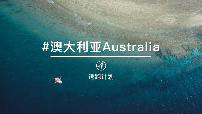 逃跑计划｜飞越半个地球，闯入澳大利亚的秋天