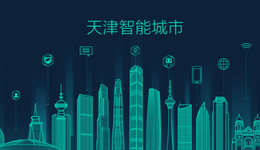 一座城，与它的7年“智变”