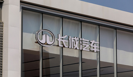 长城汽车罕见举报比亚迪车型排放不达标，比亚迪强硬回复称检测报告无效