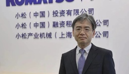 【独家专访】小松中国总代表今吉琢也：中国将成为公司对外出口的重要生产基地