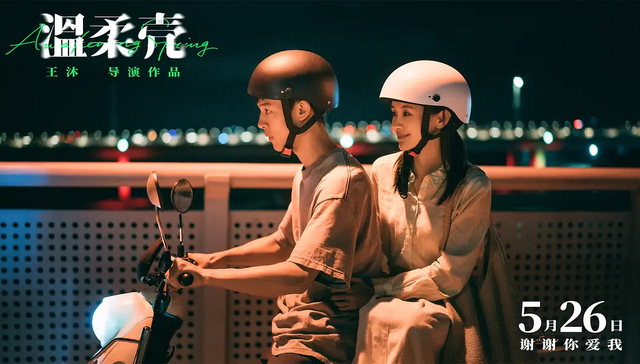 【专访】《温柔壳》导演王沐：每个人可以有自己的浪漫