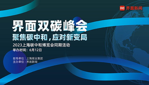 2023【界面双碳峰会】启动：聚焦碳中和，应对新变局