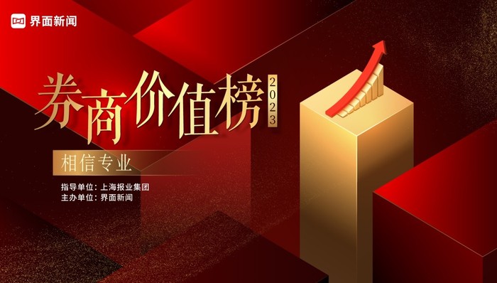 2023【券商价值榜】评选正式启动 助力市场高质量发展