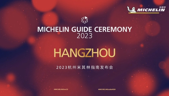 2023杭州米其林指南发布，共有6家一星餐厅上榜