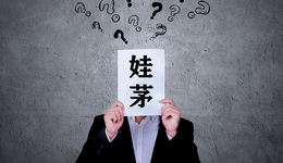 追踪娃茅：成立近一年，成品、经销商成谜，实控人被限制消费