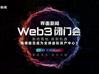 界面新闻“Web3闭门会·香港站”正式启动报名