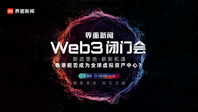 界面新闻“Web3闭门会·香港站”正式启动报名