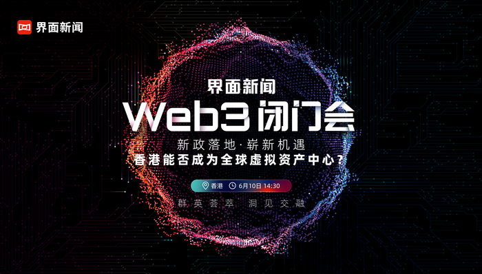 界面新闻“Web3闭门会·香港站”正式启动报名
