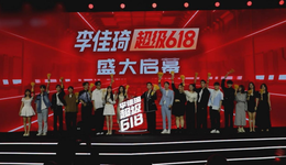 618“首战”：淘宝直播“内容化”，小红书力扶章小蕙加入战局？