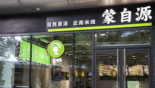 蒙自源,云南米线