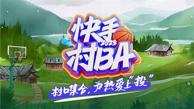 快手村BA来袭：6月2日贵州安顺开赛 以大众体育繁荣推动乡村振兴
