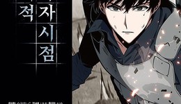 《全知讀者視角》如何成為韓國(guó)特色爽文？