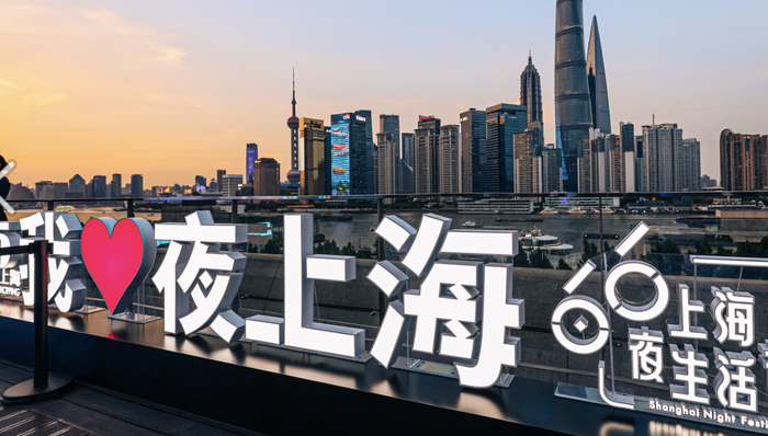 上海，夜生活，好去处，夜间经济,五五购物节,夜生活节