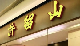 許留山，留不住年輕人的心