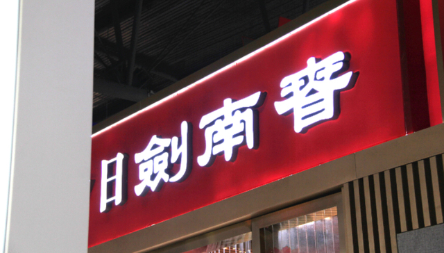 剑南春,业绩,高端市场