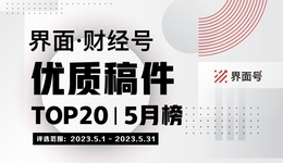界面·財經號優(yōu)質稿件TOP20|2023年5月榜