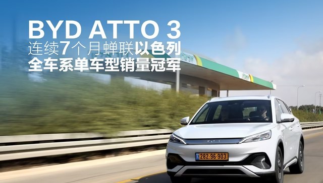 比亚迪领跑以色列新能源电动车市场，连续七个月获得销冠！