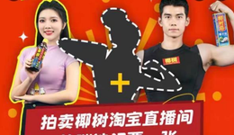 我在椰树直播间，花了三分钱