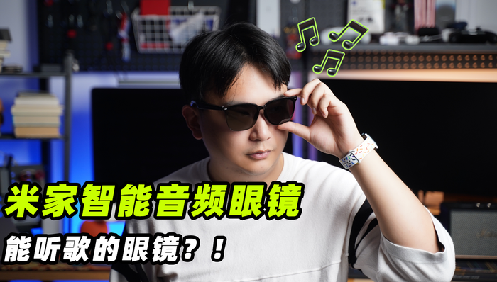 “米家智能音频眼镜”体验：眼镜能听歌，究竟有啥用？