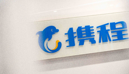 携程新一季度财报释放了什么信号？