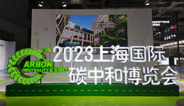 特斯拉、巴斯夫都來了，超千項(xiàng)低碳技術(shù)亮相上海碳中和博覽會