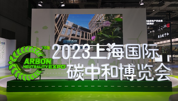 特斯拉、巴斯夫都来了，超千项低碳技术亮相上海碳中和博览会