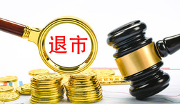 “暴力抗法第一股”*ST大通退市， 一周9家公司告别A股