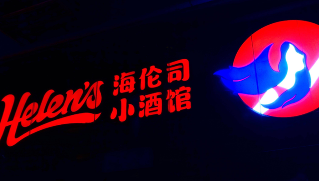亏损,加盟商,海伦司,小酒馆,