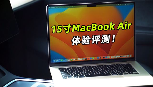15英寸MacBook Air体验：屏幕更大，但依旧Air