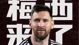 梅西能救淘宝直播吗？