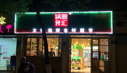 上市，可能是鍋圈噩夢(mèng)的開始