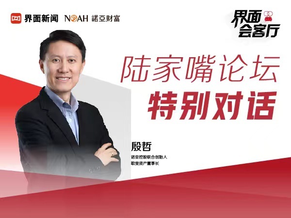 【专访】诺亚财富联合创始人殷哲：财富管理迎来资产配置新时代，积极拥抱资管市场发展新趋势