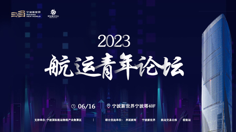 2023年宁波新世界X航运青年论坛