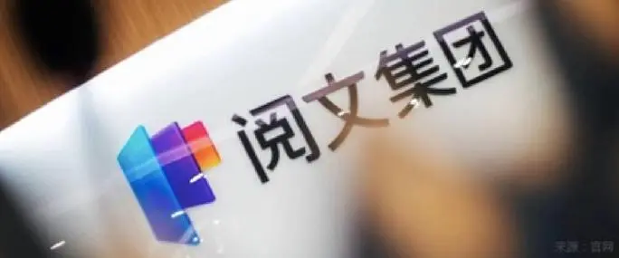 闪电快讯 | 阅文集团启动组织升级：设四大事业部，拥抱AIGC浪潮并加码IP生态