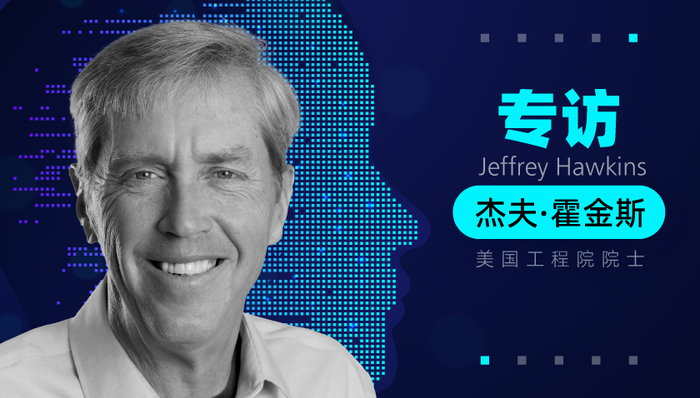 专访美国工程院院士杰夫·霍金斯：创建通用人工智能关键在于透析人类智能